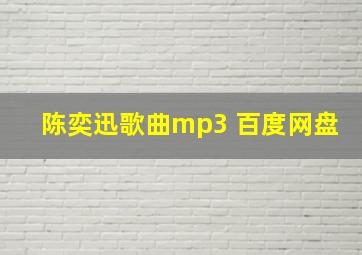 陈奕迅歌曲mp3 百度网盘